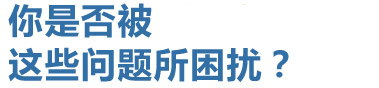 你是否被這些問題所困擾？