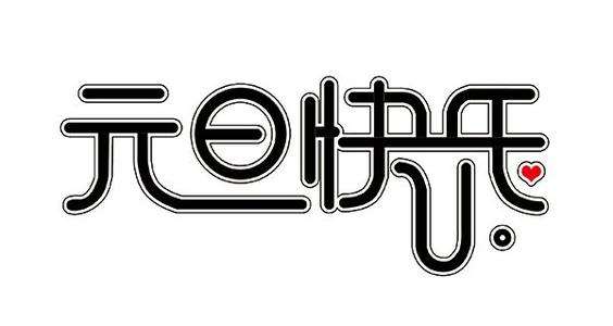 元旦.jpg 元旦.jpg