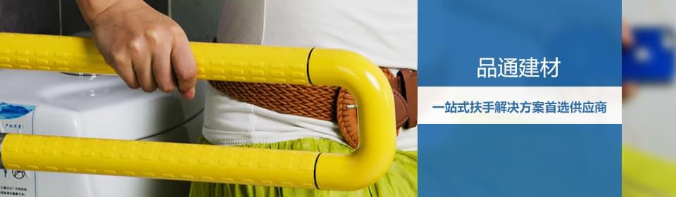 品通建材—無障礙扶手，衛生間扶手，專業產品，廠家直銷