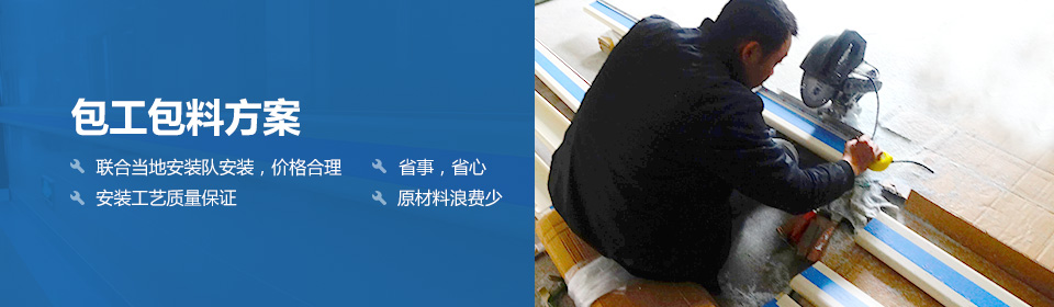 包工包料方案 聯合當地安裝隊安裝，價格合理