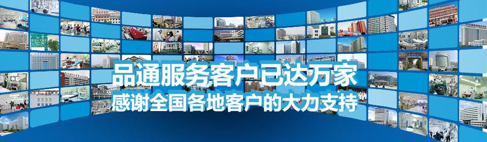 品通服務客戶已達萬家 感謝全國各地客戶的大力支持 品通服務客戶已達萬家 感謝全國各地客戶的大力支持